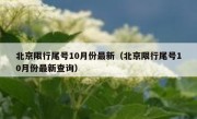 北京限行尾号10月份最新（北京限行尾号10月份最新查询）