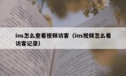 ins怎么查看视频访客（ins视频怎么看访客记录）