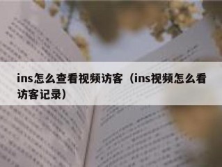 ins怎么查看视频访客（ins视频怎么看访客记录）