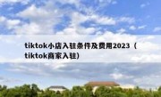 tiktok小店入驻条件及费用2023（tiktok商家入驻）