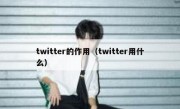 twitter的作用（twitter用什么）