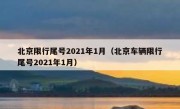 北京限行尾号2021年1月（北京车辆限行尾号2021年1月）