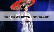有没有抖音点赞的群号卖（谁有抖音点赞群）