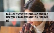 石家庄限号2020年时间表10月份最新（石家庄限号2020年时间表10月份最新消息）