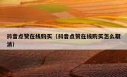 抖音点赞在线购买（抖音点赞在线购买怎么取消）