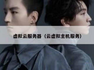 虚拟云服务器（云虚拟主机服务）