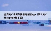 免费无广告天气预报纯净版app（天气无广告app纯净版下载）