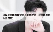 违反北京限号规定怎么处罚规定（北京限号怎么处罚的）