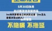 ins如何查看自己的浏览记录（ins怎么查看浏览过的人）