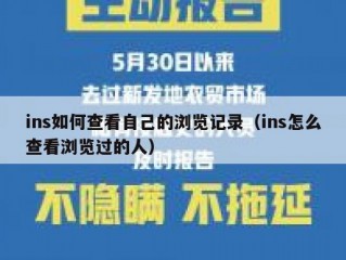 ins如何查看自己的浏览记录（ins怎么查看浏览过的人）