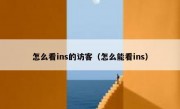 怎么看ins的访客（怎么能看ins）