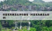 抖音买东西怎么评价最佳（抖音买东西怎么好评）