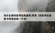为什么我抖音评论前面有,转发（抖音评论后有个转发还有一个点）