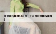 北京限行尾号10月份（十月份北京限行尾号）