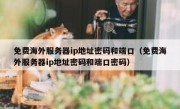 免费海外服务器ip地址密码和端口（免费海外服务器ip地址密码和端口密码）