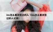 ins怎么看浏览过的人（ins怎么看浏览过的人记录）