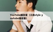 YouTube播放量（江南style youtube播放量）