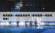 服务器第一成就能带走吗（服务器第一成就有哪些）