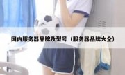 国内服务器品牌及型号（服务器品牌大全）