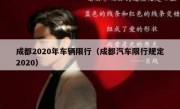 成都2020年车辆限行（成都汽车限行规定2020）