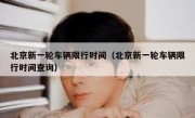 北京新一轮车辆限行时间（北京新一轮车辆限行时间查询）