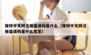 推特中文网注册邀请码是什么（推特中文网注册邀请码是什么意思）