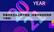 苹果手机怎么上两个微信（苹果手机如何用两个微信）