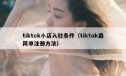 tiktok小店入驻条件（tiktok最简单注册方法）