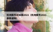 杭州限号区域图2021（杭州限号2021最新通知）