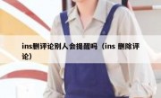 ins删评论别人会提醒吗（ins 删除评论）