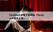 Facebook自助下单网站（facebook自动上货）