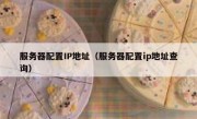 服务器配置IP地址（服务器配置ip地址查询）