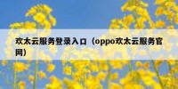 欢太云服务登录入口（oppo欢太云服务官网）