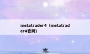 metatrader4（metatrader4官网）