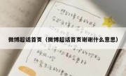 微博超话首页（微博超话首页谢谢什么意思）