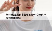 ins评论过的内容在哪里找啊（ins的评论可以删除吗）