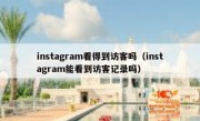 instagram看得到访客吗（instagram能看到访客记录吗）