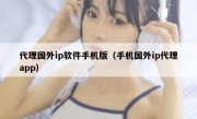 代理国外ip软件手机版（手机国外ip代理app）