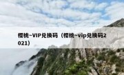 樱桃～VIP兑换码（樱桃～vip兑换码2021）