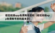 樱花琉璃app免费账号密码（樱花琉璃app免费账号密码是多少）