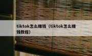 tiktok怎么赚钱（tiktok怎么赚钱教程）