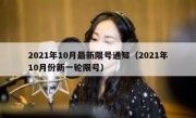 2021年10月最新限号通知（2021年10月份新一轮限号）