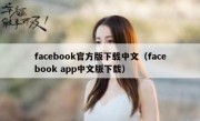 facebook官方版下载中文（facebook app中文版下载）