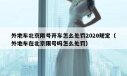 外地车北京限号开车怎么处罚2020规定（外地车在北京限号吗怎么处罚）