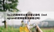ins上的视频可以看访客记录吗（instagram的视频能看到谁看过吗）