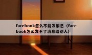 facebook怎么不能发消息（facebook怎么发不了消息给别人）
