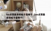 ins点赞最多的帖子是哪个（ins点赞最多的帖子是哪个）