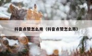 抖音点赞怎么用（抖音点赞怎么弄）