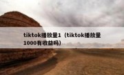 tiktok播放量1（tiktok播放量1000有收益吗）