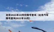 北京2021年10月份限号查询（北京汽车限号查询2021年10月）